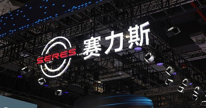 赛力斯盈转亏：上半年预亏至少15亿元，问界预亏超10亿元